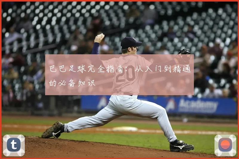 巴巴足球完全指南:从入门到精通的必备知识
