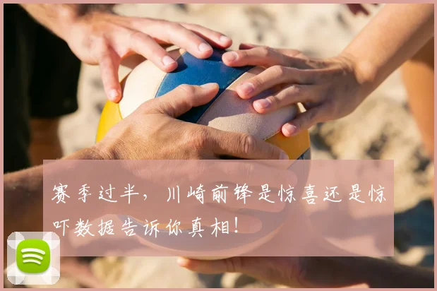 赛季过半,川崎前锋是惊喜还是惊吓数据告诉你真相!