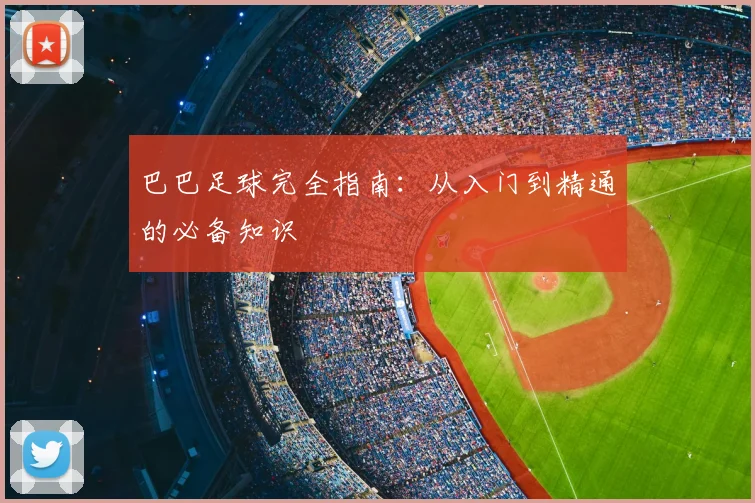 巴巴足球完全指南：从入门到精通的必备知识