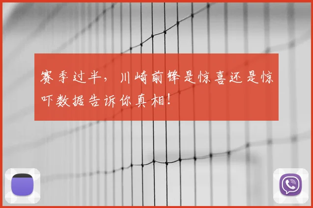 赛季过半，川崎前锋是惊喜还是惊吓数据告诉你真相！