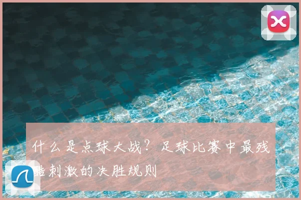 什么是点球大战？足球比赛中最残酷刺激的决胜规则