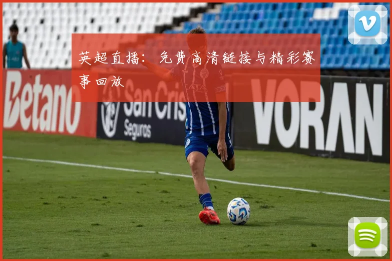 英超直播:免费高清链接与精彩赛事回放
