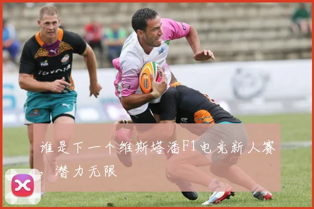 谁是下一个维斯塔潘F1电竞新人赛,潜力无限
