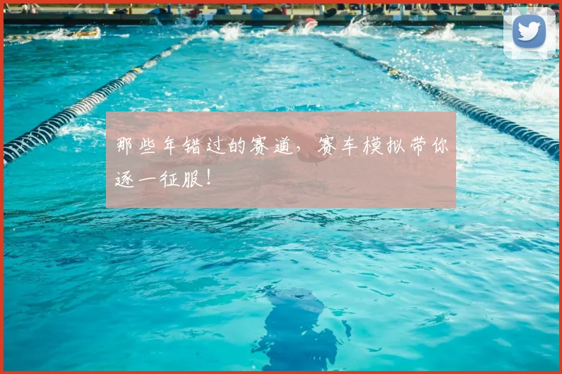 那些年错过的赛道，赛车模拟带你逐一征服！