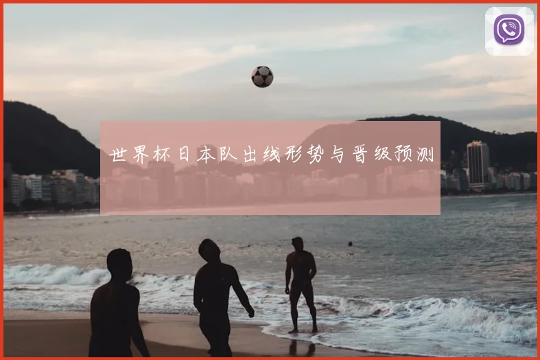 世界杯日本队出线形势与晋级预测