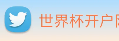 世界杯开户网 Logo